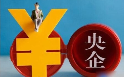 央企上半年實(shí)現(xiàn)利潤總額1.4萬億元