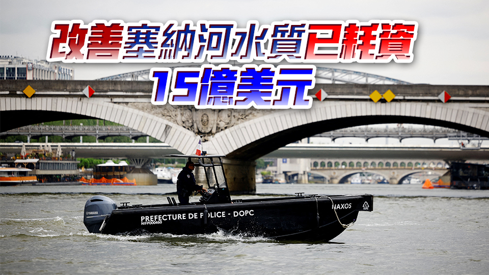 水質(zhì)堪憂！奧運臨近，塞納河真的適合比賽嗎？