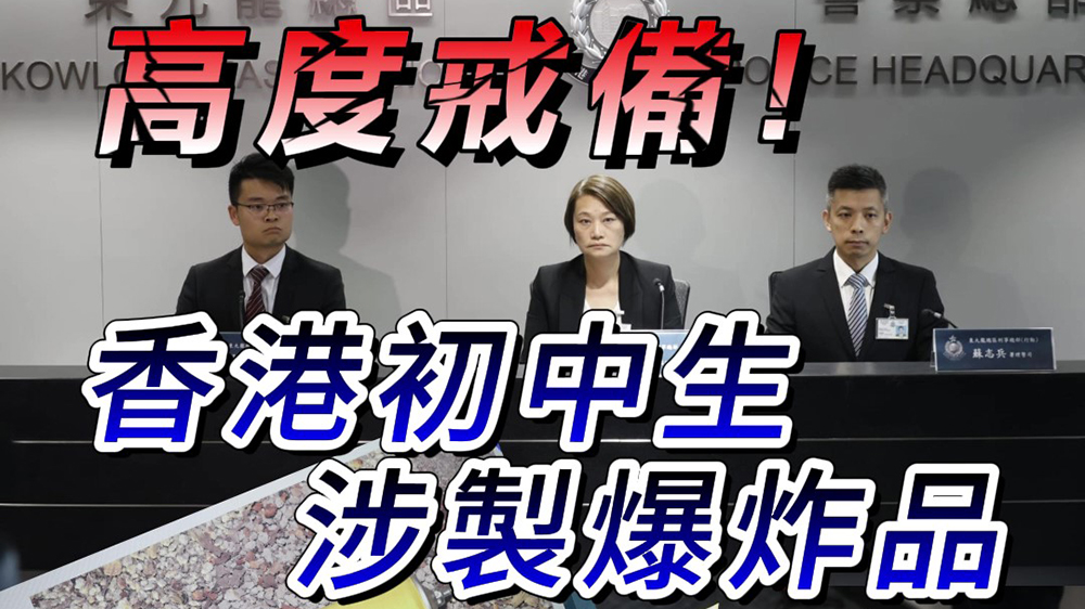 有片｜【短頻快評(píng)】高度戒備！香港初中生涉製爆炸品！