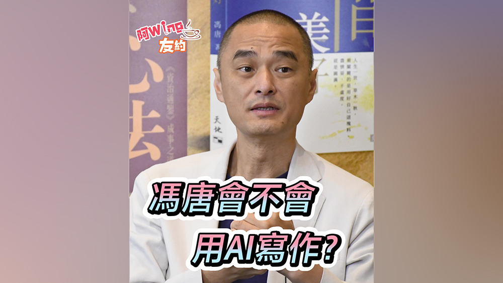 有片｜馮唐會(huì)不會(huì)用AI寫作？