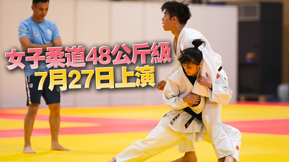 巴黎奧運(yùn)港隊(duì)動(dòng)態(tài)：首戰(zhàn)賽前練習(xí) 柔道女將王嘉莉力爭前七