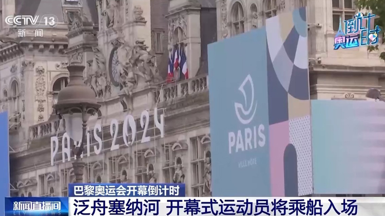 巴黎奧運會將於27日凌晨在塞納河上開幕 運動員乘船入場！
