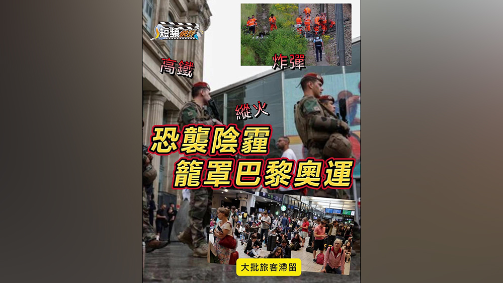 有片｜【短頻快評】恐襲陰霾籠罩巴黎奧運！