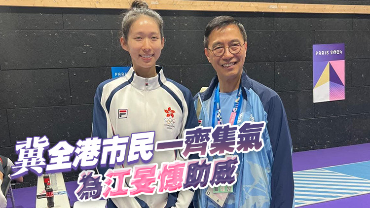 巴黎奧運(yùn)｜江旻憓下午出戰(zhàn)女子重劍32強(qiáng)賽 楊潤雄到場打氣
