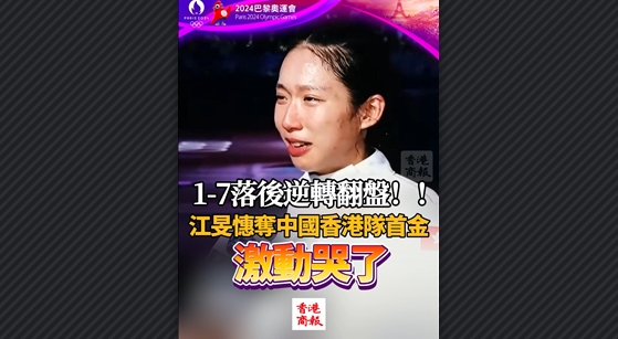 有片丨1-7落後逆轉(zhuǎn)翻盤！江旻憓奪中國香港隊(duì)首金激動哭了