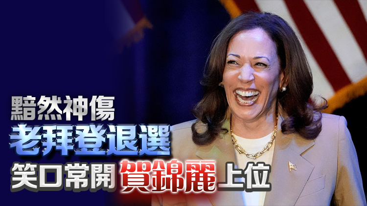 【投資周記】黯然神傷老拜登退選 笑口常開(kāi)賀錦麗上位