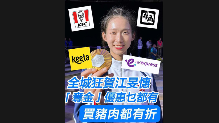 有片 | 全城狂賀江旻憓 「奪金」優(yōu)惠乜都有 買(mǎi)豬肉都有折