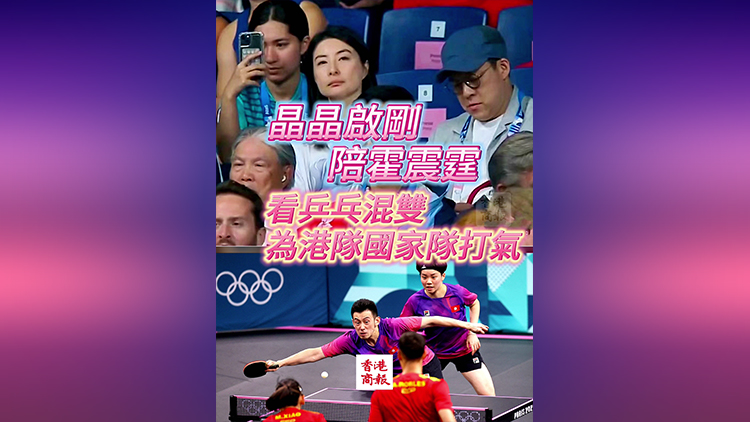 有片｜晶晶啟剛陪霍震霆看乒乓混雙  為國家隊(duì)港隊(duì)打氣
