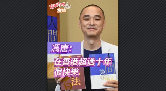 有片丨馮唐：在香港超過(guò)十年 很快樂(lè)