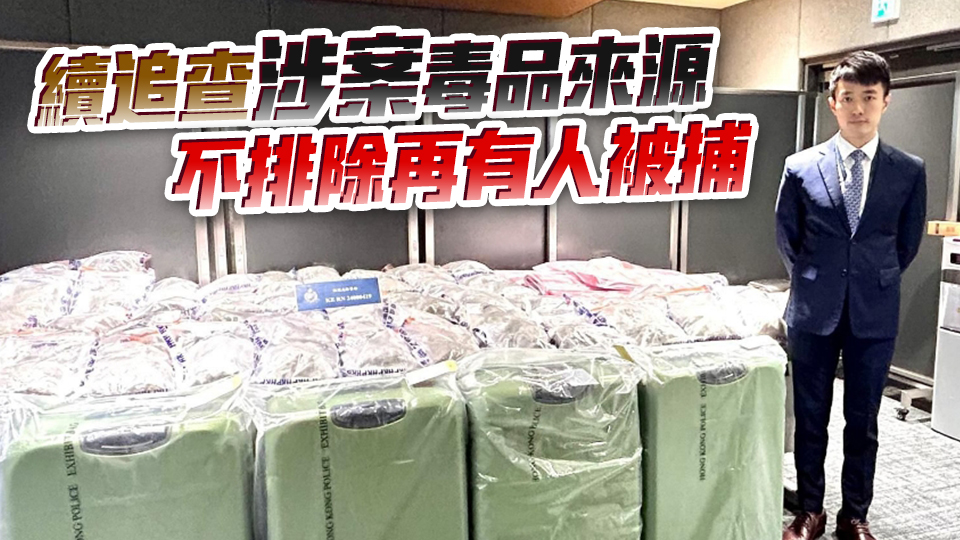 警方青衣反毒品行動(dòng) 拘一男檢3200萬元大麻花