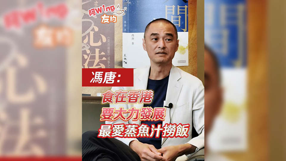 有片 | 馮唐：食在香港 要大力發(fā)展 最愛蒸魚汁撈飯