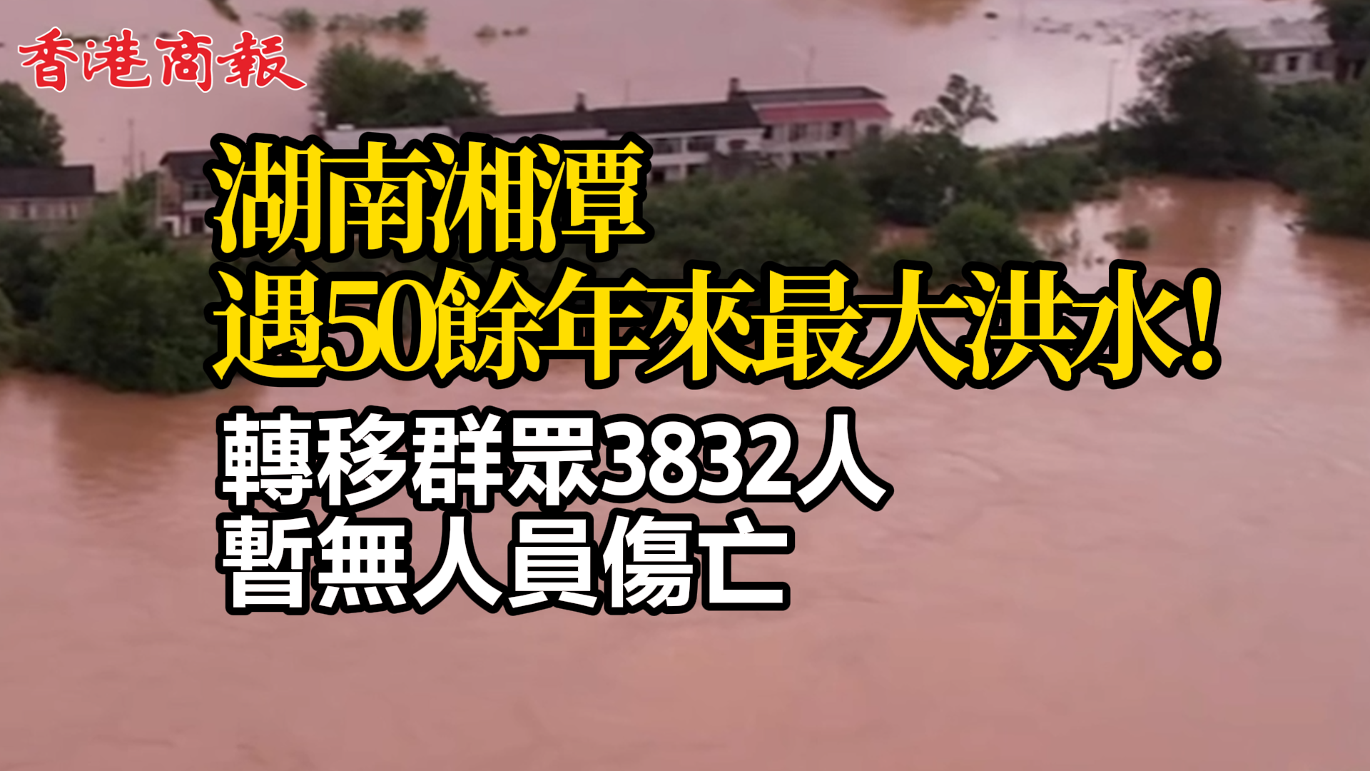 有片 | 湖南湘潭縣易俗河鎮(zhèn)轉(zhuǎn)移群眾3832人
