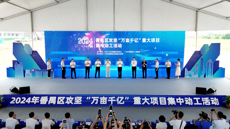穗番禺區(qū)108個(gè)項(xiàng)目集中動(dòng)工峻工 總投資近千億