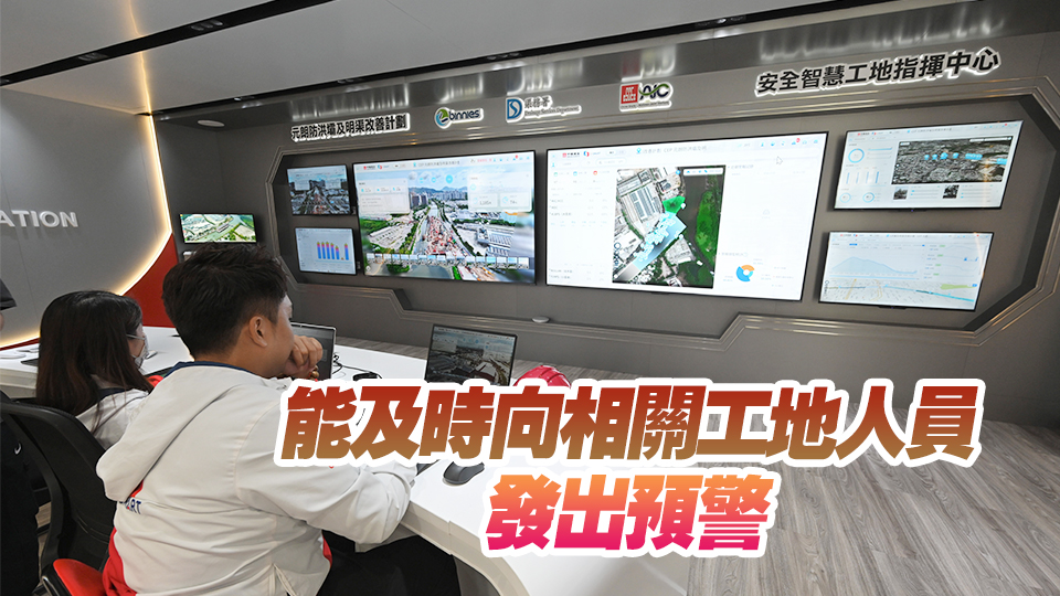 首批110個(gè)公私營(yíng)工地通過評(píng)核 獲發(fā)安全智慧工地系統(tǒng)標(biāo)籤