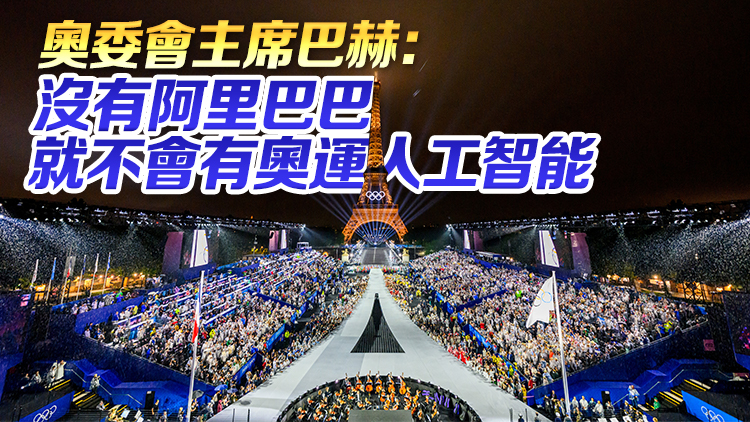 雲(yún)技術與高端製造齊頭並進 中國元素閃耀巴黎奧運