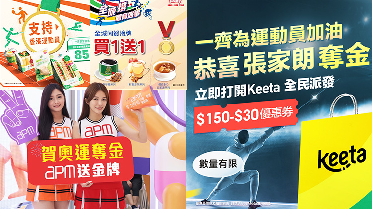 巴黎奧運(yùn)｜港隊收獲2金1銅 零售及餐飲界推優(yōu)惠慶祝運(yùn)動員奪佳績！