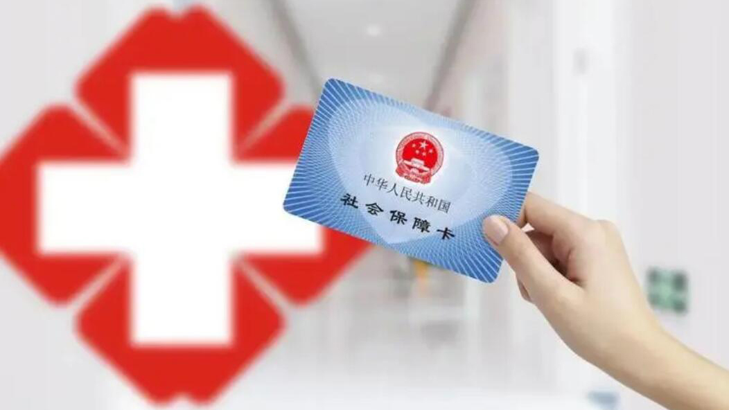 國務(wù)院：進一步放開放寬在常住地、就業(yè)地參加基本醫(yī)保的戶籍限制