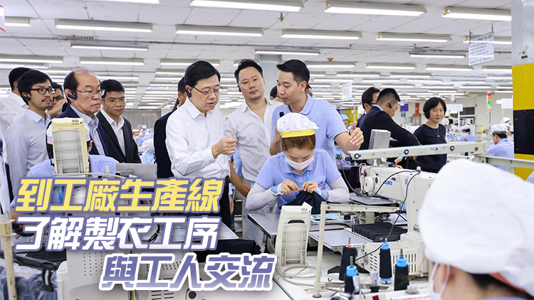 李家超參觀越南港資製衣廠 鼓勵製衣公司CEO繼續(xù)説好香港故事