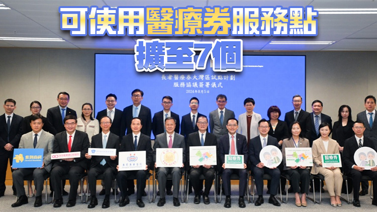長者醫(yī)療券大灣區(qū)服務(wù)點(diǎn) 將於深圳新增3個(gè)服務(wù)點(diǎn)