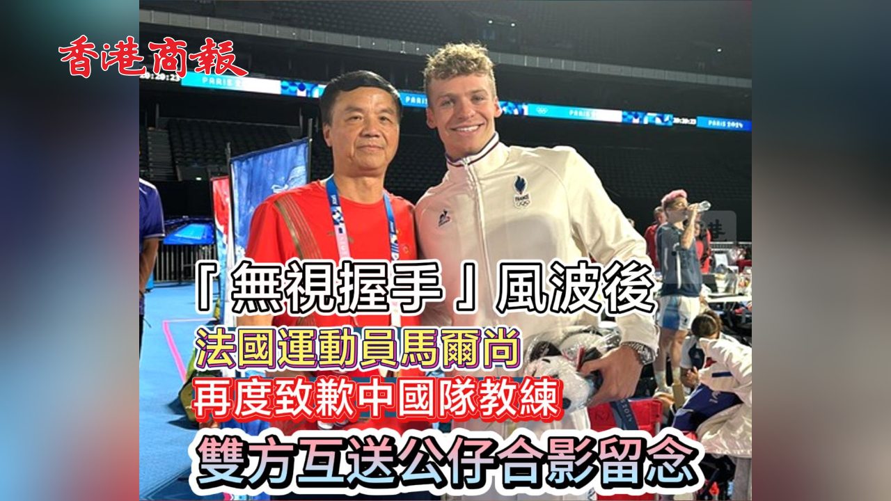 有片丨「無視握手」風(fēng)波後 馬爾尚再度致歉中國隊(duì)教練 雙方互送公仔合影留念