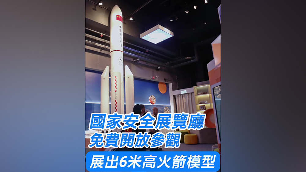有片｜「國家安全展覽廳」免費(fèi)開放 展出高6米火箭模型