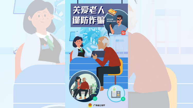 有片 | 粵警打掉針對老年人共該類詐騙團(tuán)夥76個