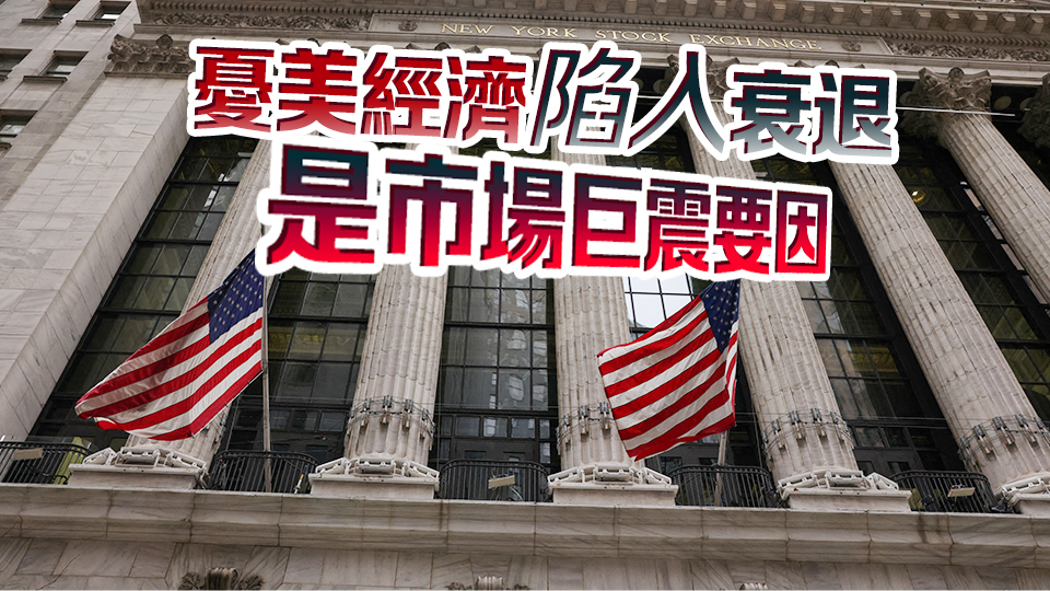 全球市場短期會(huì)否再遇「黑色星期一」？美聯(lián)儲(chǔ)是否減息成焦點(diǎn)