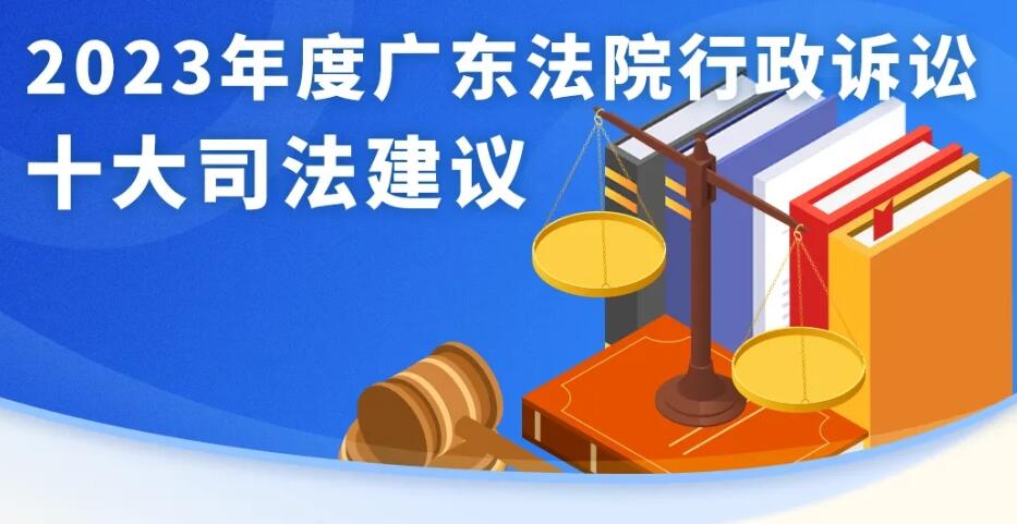 廣東高院首次發(fā)布行政訴訟十大司法建議