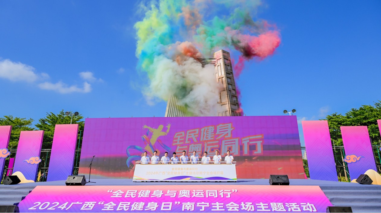 2024年廣西「全民健身日」主題活動(dòng)在邕啟幕
