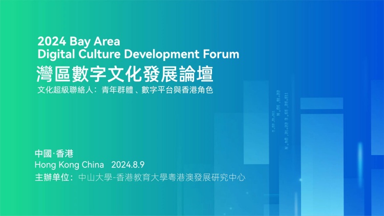 直播 | 灣區(qū)數(shù)字文化發(fā)展論壇
