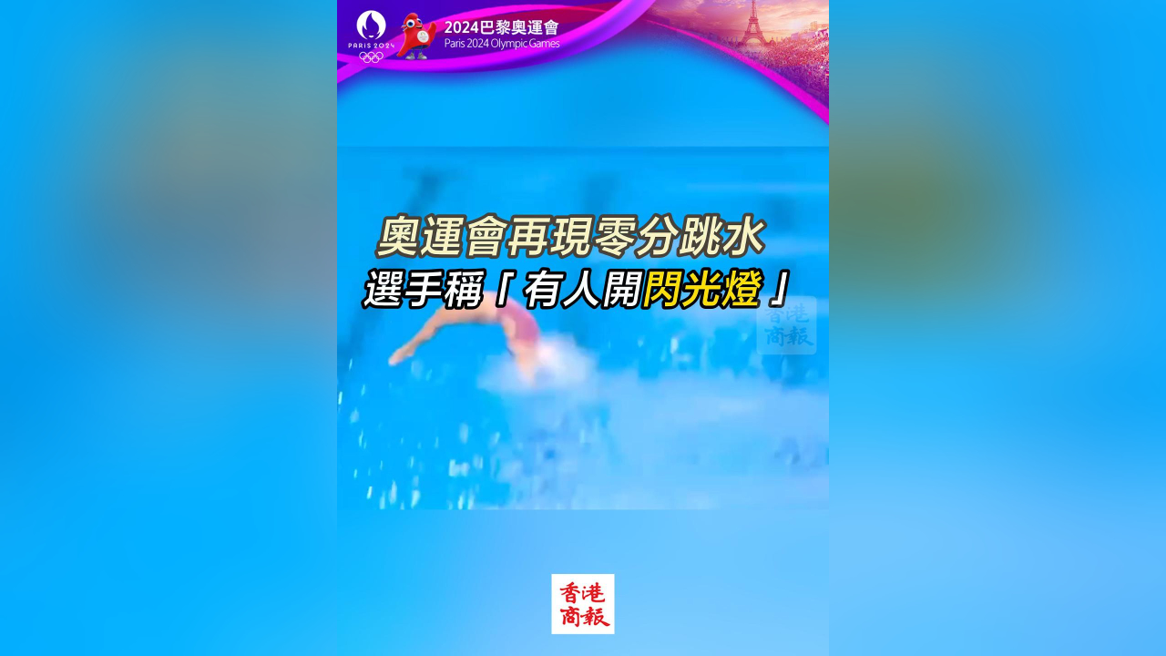 有片｜奧運(yùn)會再現(xiàn)零分跳水 選手稱「有人開閃光燈」