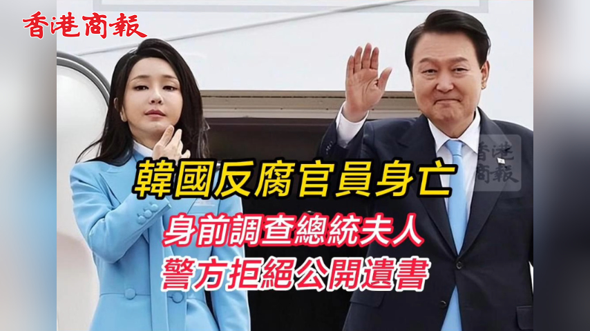有片丨韓國反腐官員身亡 身前曾調(diào)查總統(tǒng)夫人 警方拒絕公開遺書