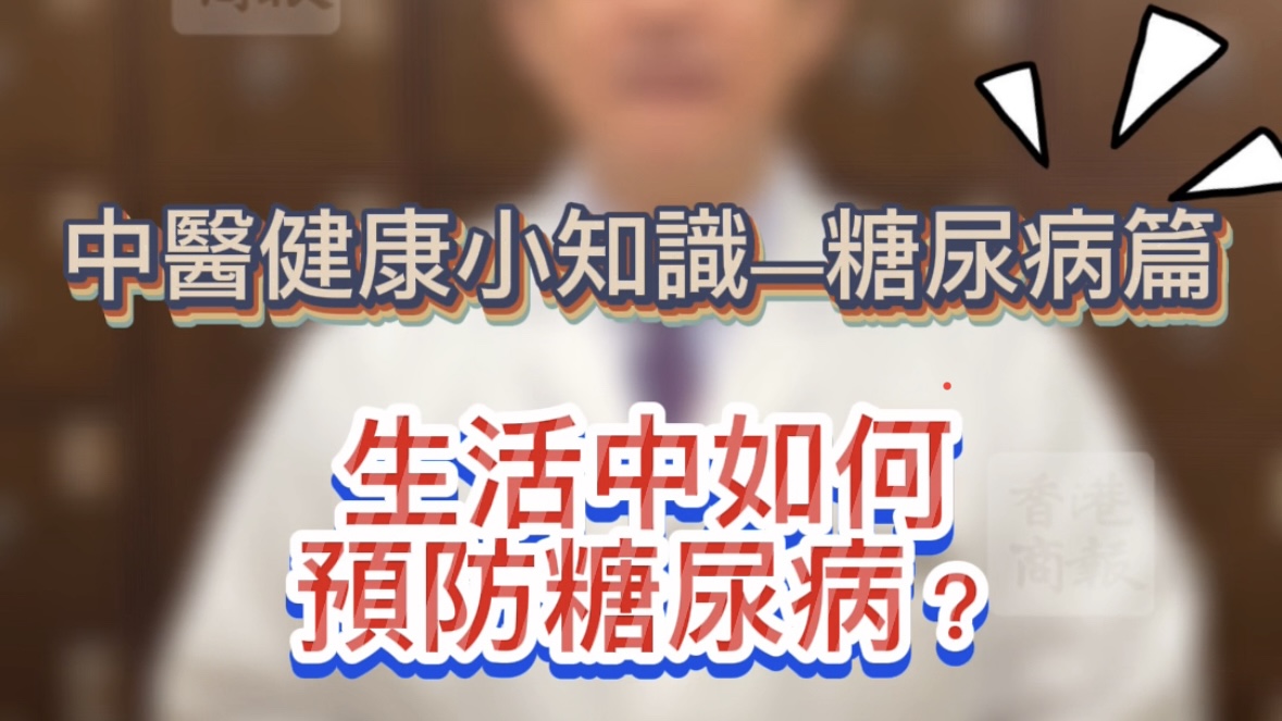 有片 |【健康小知識(shí)】生活中如何預(yù)防糖尿??？