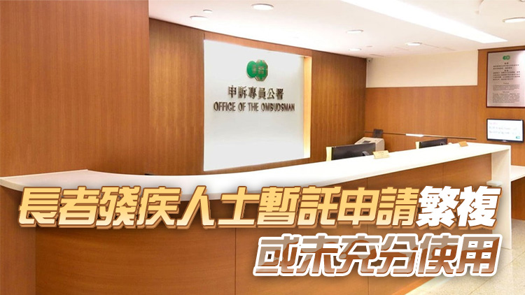 申訴公署主動(dòng)審研支援長(zhǎng)者及殘疾人士照顧者的暫託服務(wù)