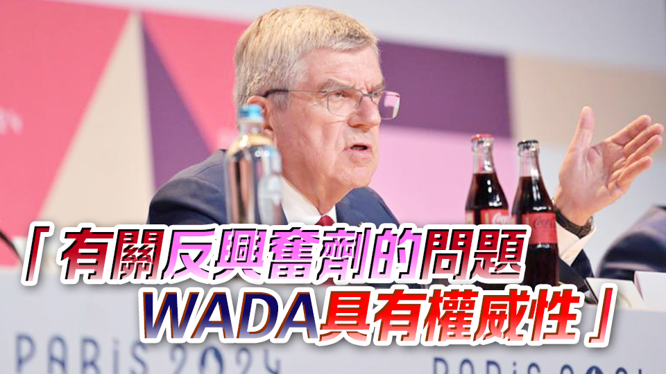 巴黎奧運(yùn)｜巴赫：國際奧委會(huì)對世界反興奮劑機(jī)構(gòu)充分信任