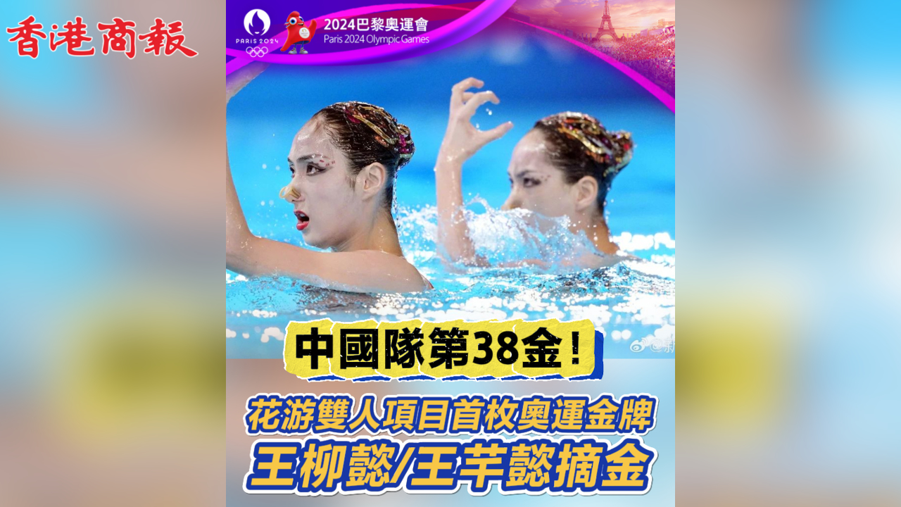 有片丨中國隊(duì)第38金！花游雙人項(xiàng)目首枚奧運(yùn)金牌 王柳懿/王芊懿摘金