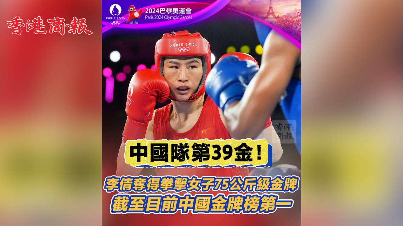 有片丨中國隊(duì)第39金！李倩奪得拳擊女子75公斤級(jí)金牌 截至目前中國金牌榜第一