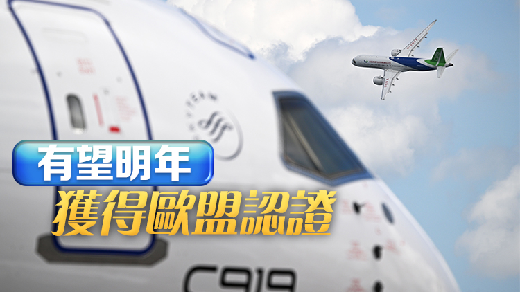 據(jù)報(bào)C919獲歐洲航空安全局「積極反饋」