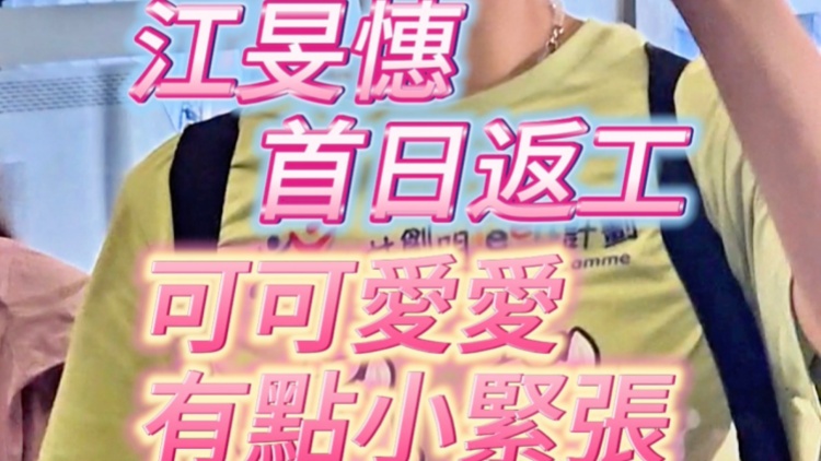 有片｜江旻憓首日返工 可可愛(ài)愛(ài) 有點(diǎn)小緊張