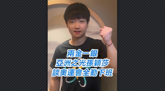 有片丨兩金一銀 亞洲之光孫穎莎談奧運(yùn)會(huì)全勤下班