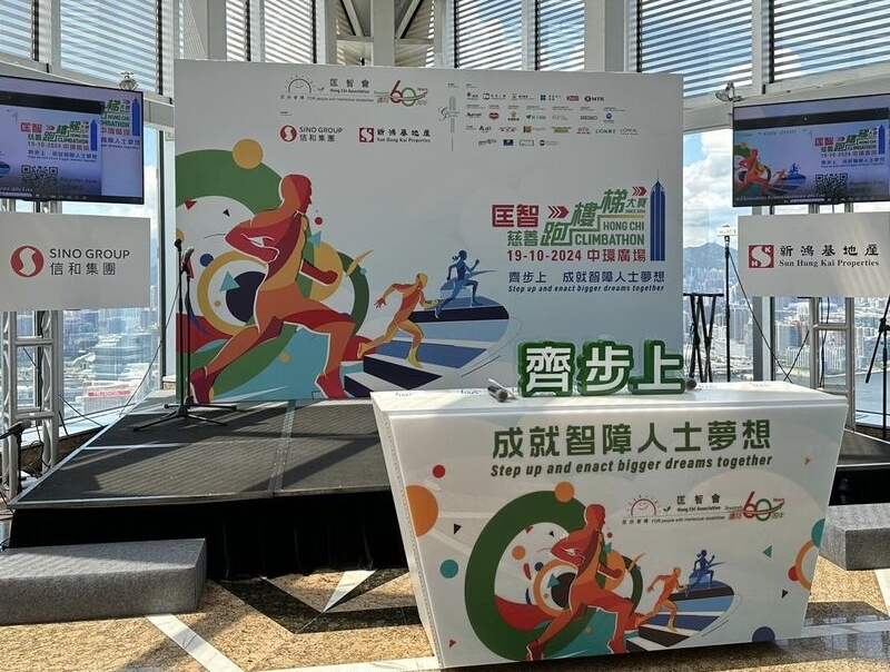 匡智慈善跑樓梯大賽10·19舉行 設(shè)共融組賽事讓企業(yè)參與