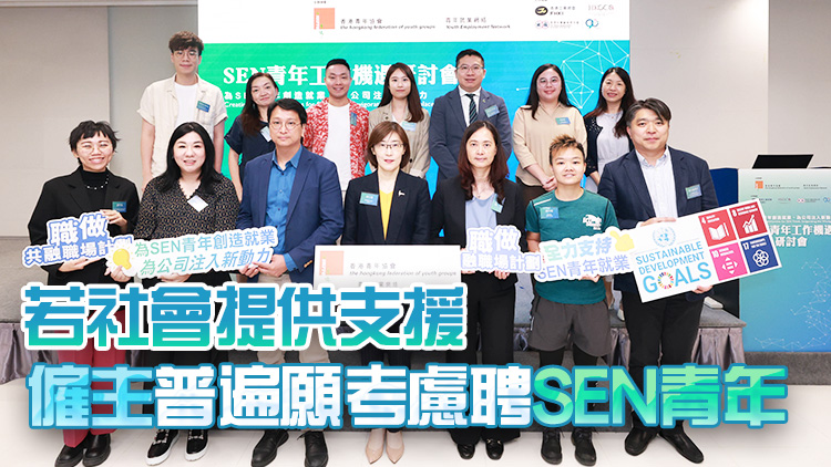 調(diào)查指近七成半企業(yè)考慮聘請(qǐng)SEN青年 團(tuán)體倡建立共融職場環(huán)境