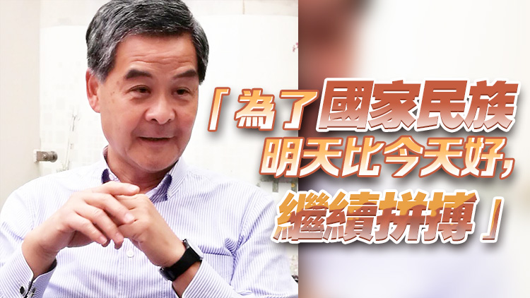 梁振英古稀之年發(fā)文：為國家進(jìn)步驕傲 為民族堅強不屈自豪