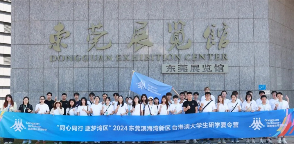 訪名企睇科創(chuàng)觀名勝 港澳臺(tái)青年在東莞感受大灣區(qū)發(fā)展活力