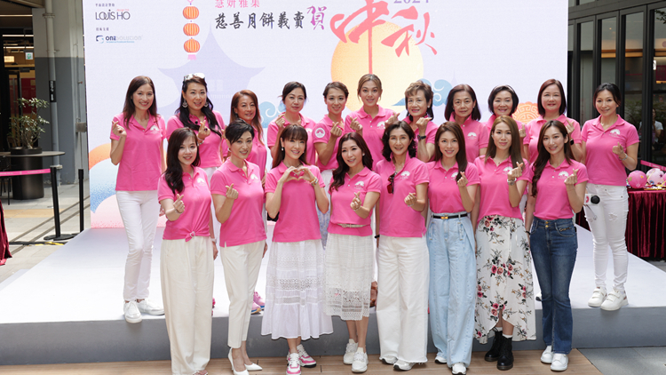 有片｜【娛樂】慧妍雅集月餅義賣 歷代港姐現(xiàn)身 籲市民共襄善舉