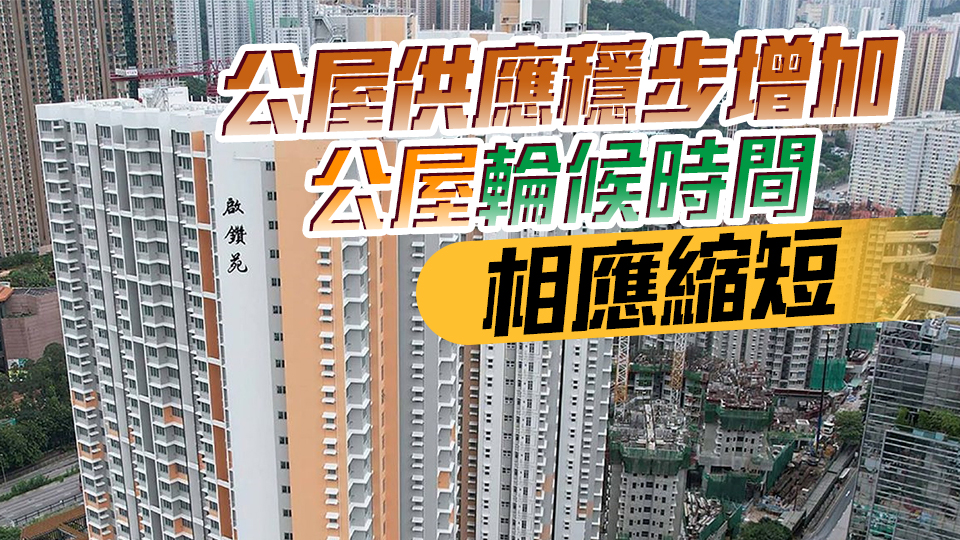 【商報(bào)時(shí)評】政策顯成效 公屋「等得到」