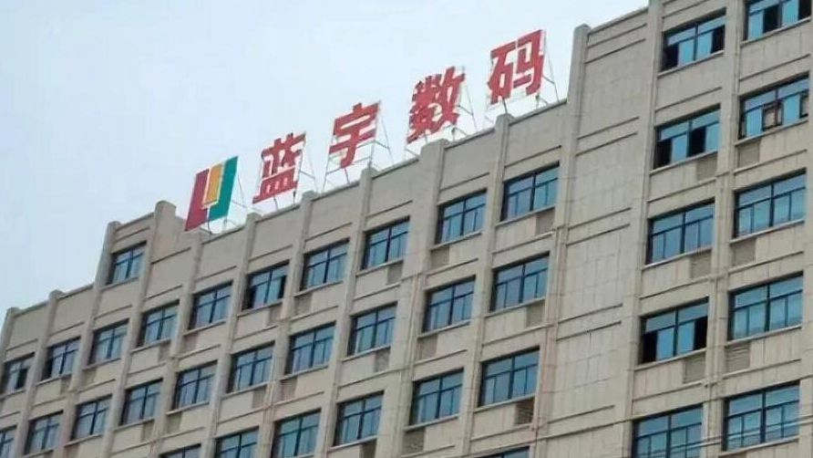 【財通AH】藍(lán)宇股份過會提交註冊