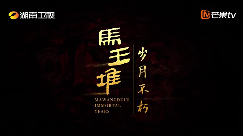 有片|《馬王堆·歲月不朽》開播倒計時五天！