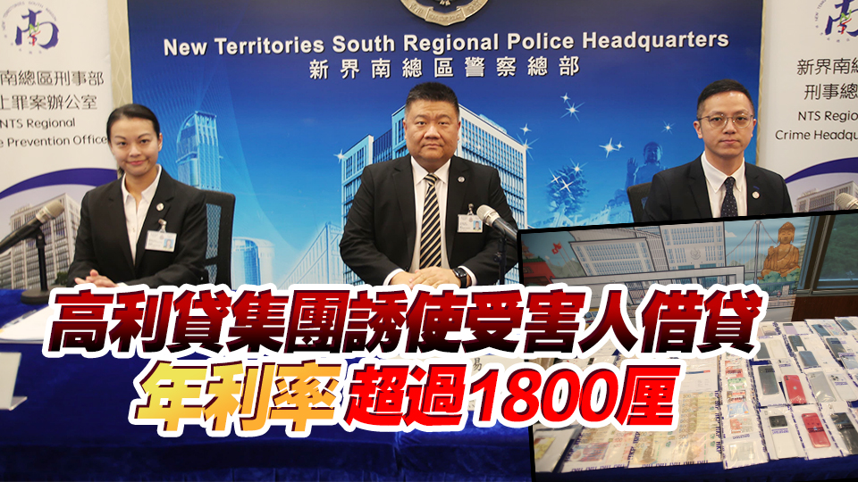 警方打擊高利貸及非法收數(shù) 拘捕53人 涉清洗黑錢逾2600萬元