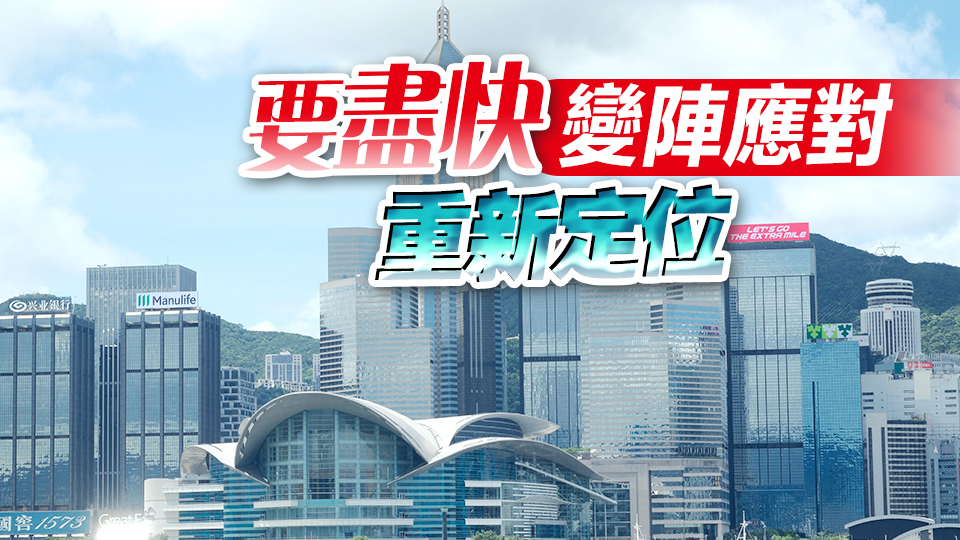 【商報(bào)時(shí)評】消費(fèi)降級來臨 香港怎麼辦？